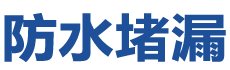 苏州防水补漏公司